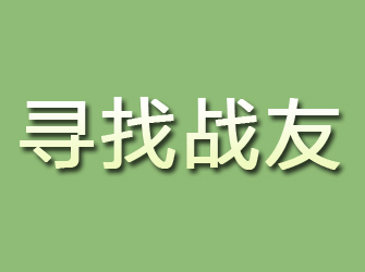 枣阳寻找战友